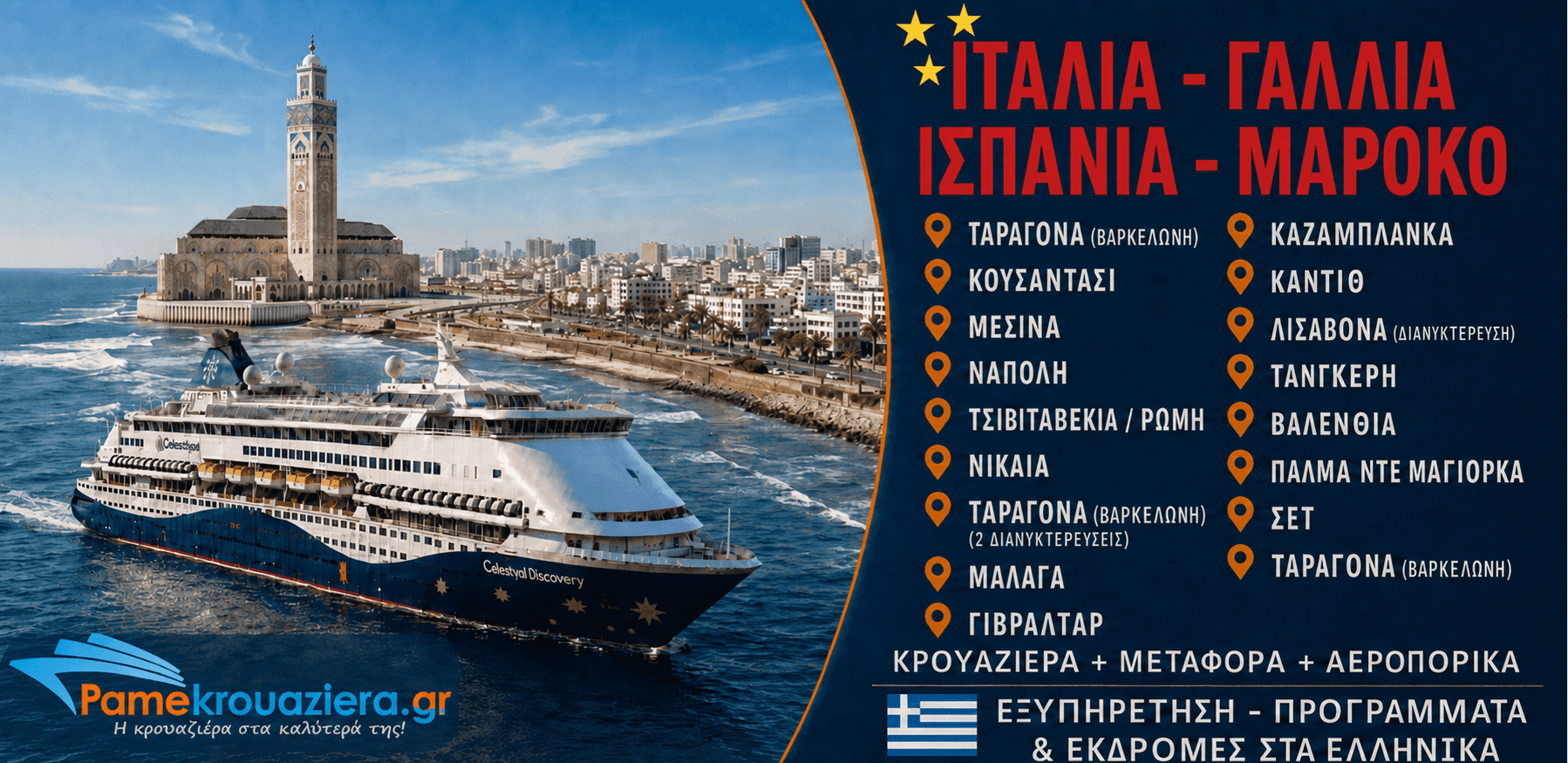 14 νύχτες Κρουαζιέρα Μεσογειακή Οδύσσεια από Βαρκελώνη